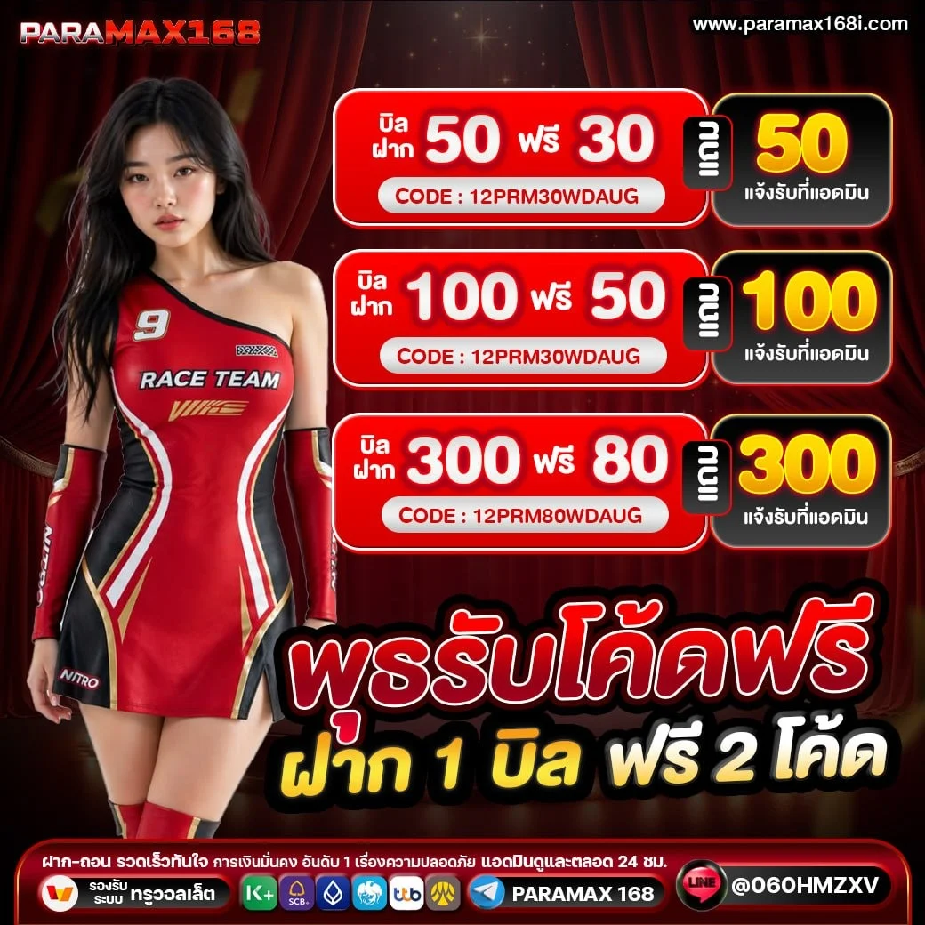 กำลังมาแรง paramax168