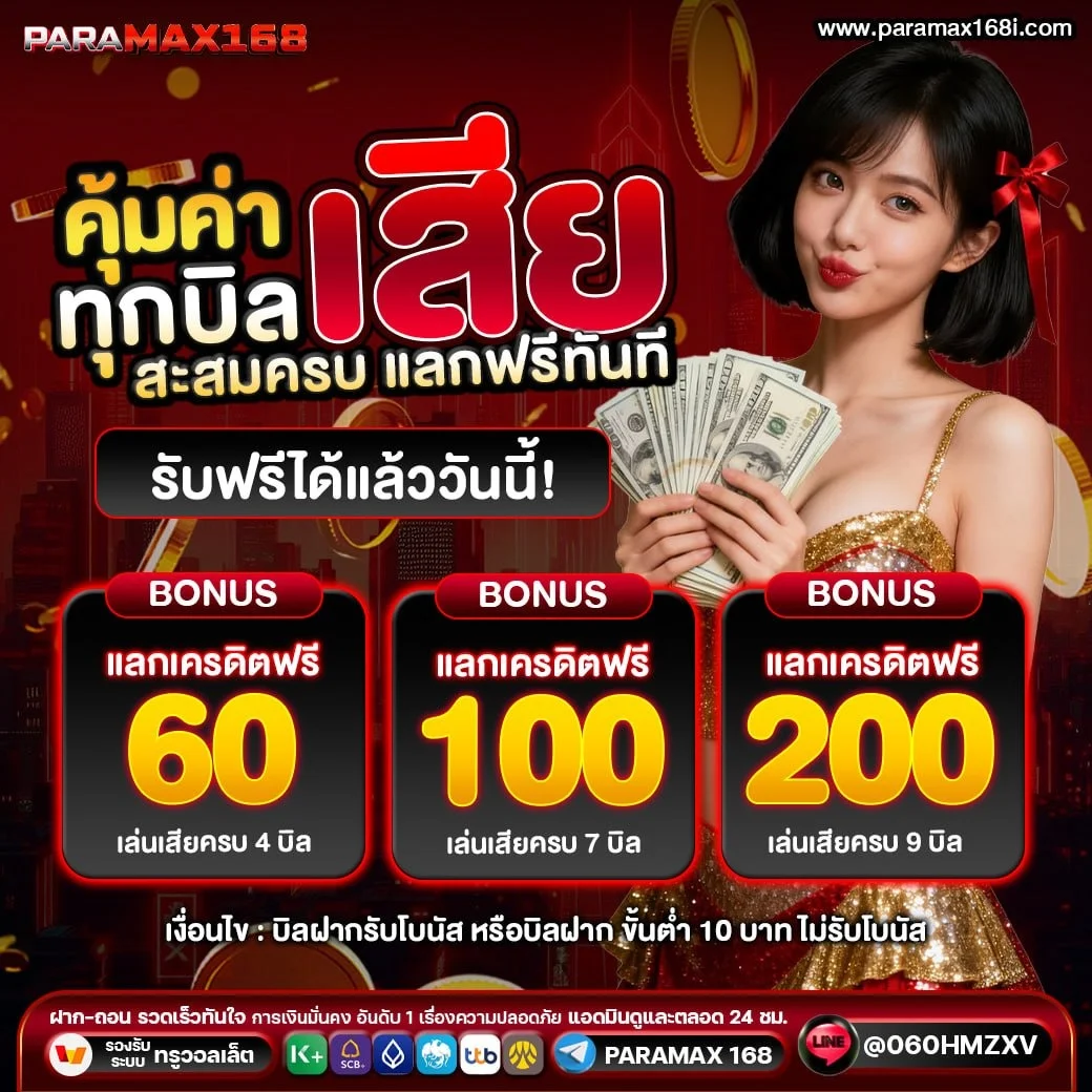 กำลังมาแรง paramax168