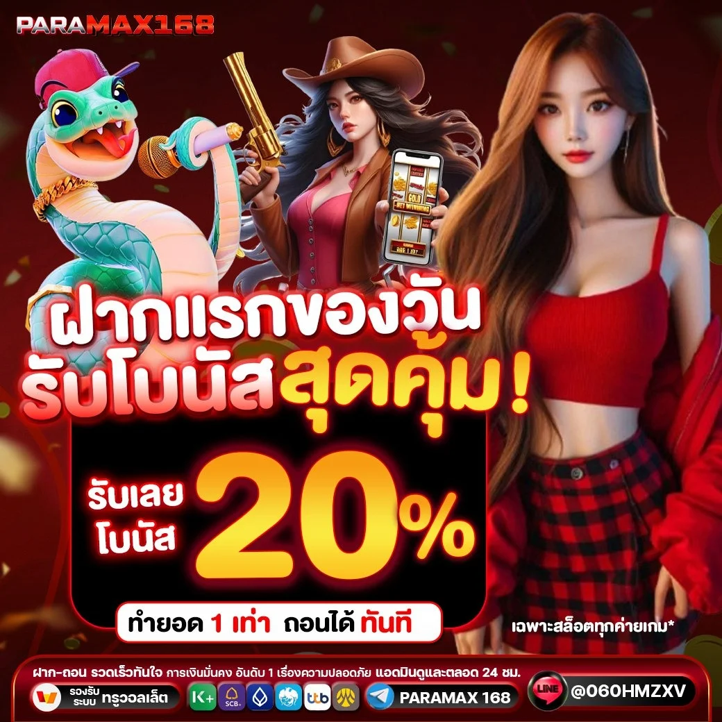 กำลังมาแรง paramax168